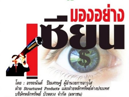 มองอย่างเซียน :  หาจังหวะลงทุน DR “FUEVFVND01”  รับเศรษฐกิจเวียดนามเติบโตแข็งแกร่ง